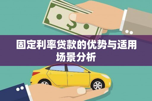 上甘岭固定利率贷款的优势与适用场景分析