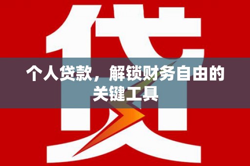 上甘岭个人贷款，解锁财务自由的关键工具