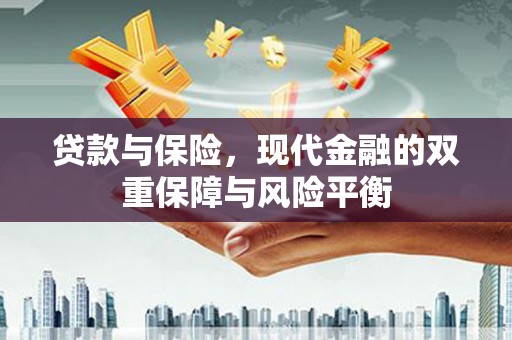 上甘岭贷款与保险，现代金融的双重保障与风险平衡