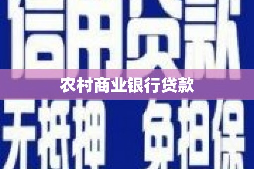 上甘岭农村商业银行贷款
