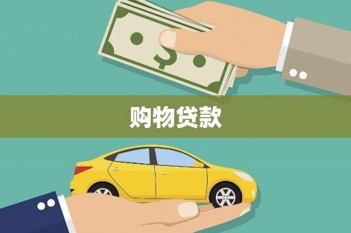 上甘岭购物贷款