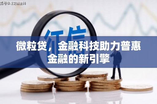 上甘岭微粒贷，金融科技助力普惠金融的新引擎