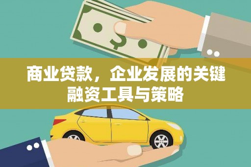 上甘岭商业贷款，企业发展的关键融资工具与策略
