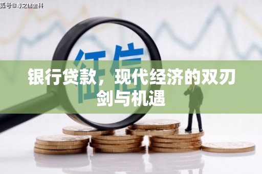 上甘岭银行贷款，现代经济的双刃剑与机遇