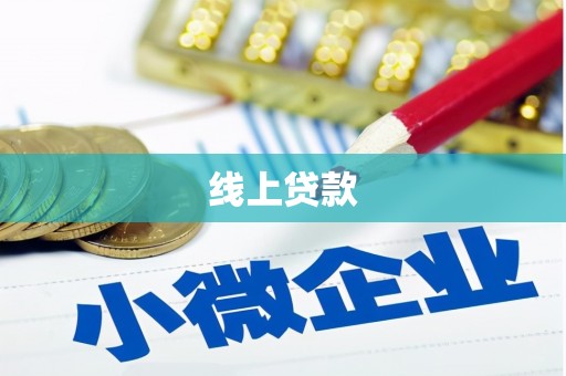 上甘岭线上贷款