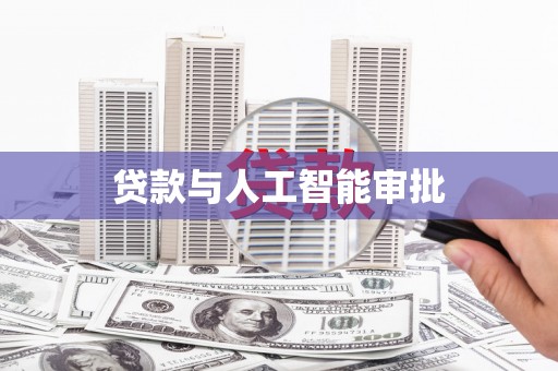 上甘岭贷款与人工智能审批