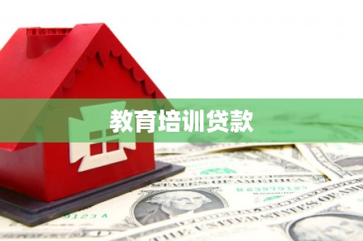 上甘岭教育培训贷款