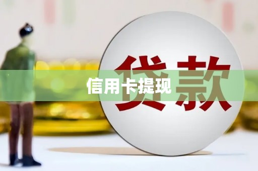 上甘岭信用卡提现