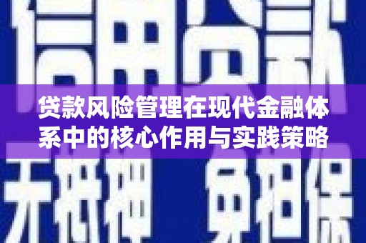 上甘岭贷款风险管理在现代金融体系中的核心作用与实践策略