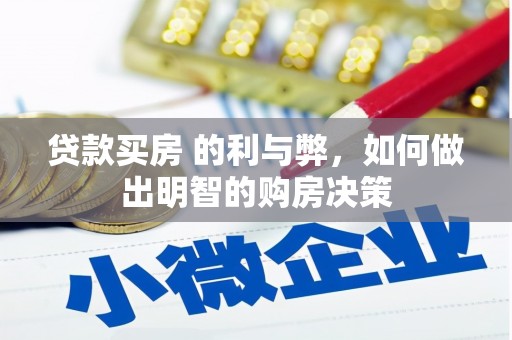 上甘岭贷款买房 的利与弊，如何做出明智的购房决策