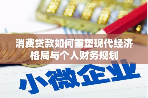 上甘岭消费贷款如何重塑现代经济格局与个人财务规划