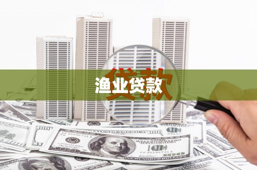 上甘岭渔业贷款
