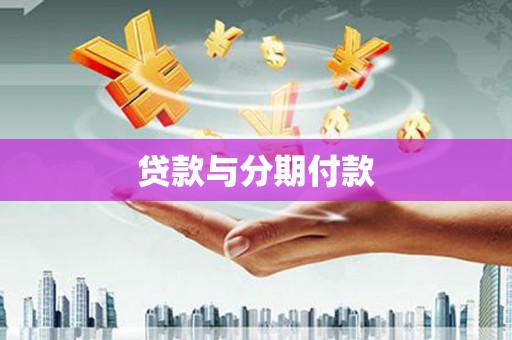 上甘岭贷款与分期付款