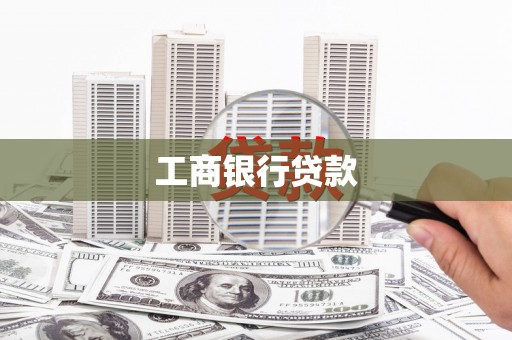 上甘岭工商银行贷款