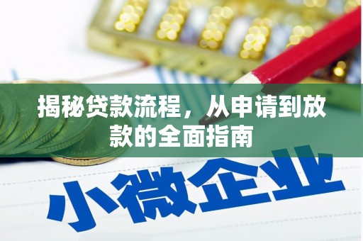 上甘岭揭秘贷款流程，从申请到放款的全面指南
