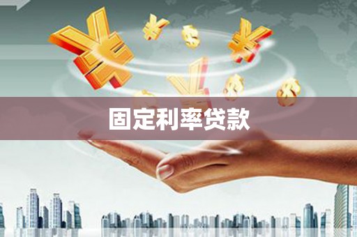 上甘岭固定利率贷款
