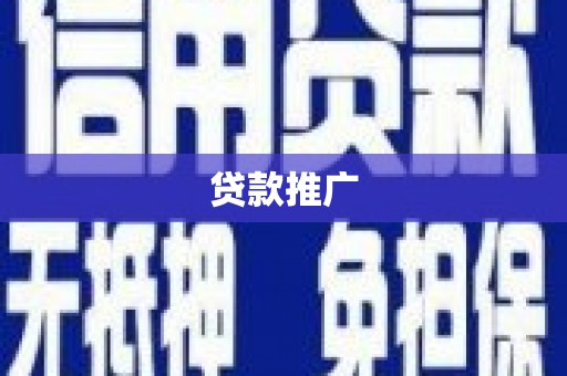 上甘岭贷款推广