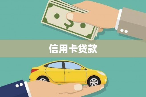 上甘岭信用卡贷款