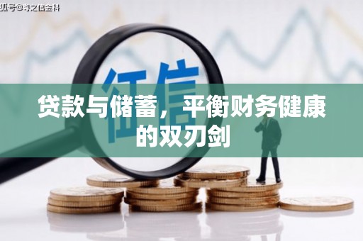 上甘岭贷款与储蓄，平衡财务健康的双刃剑
