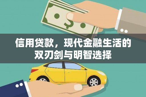 上甘岭信用贷款，现代金融生活的双刃剑与明智选择