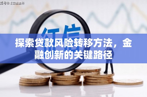 上甘岭探索贷款风险转移方法，金融创新的关键路径