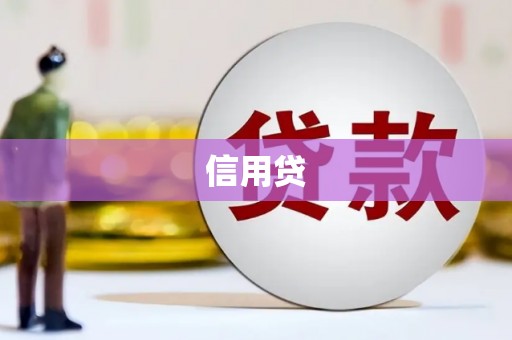 上甘岭信用贷