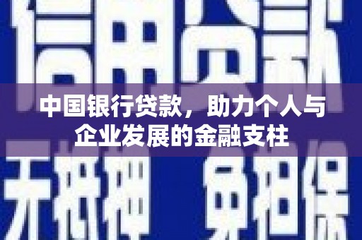 上甘岭中国银行贷款，助力个人与企业发展的金融支柱
