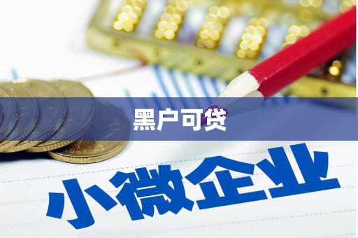 上甘岭黑户可贷