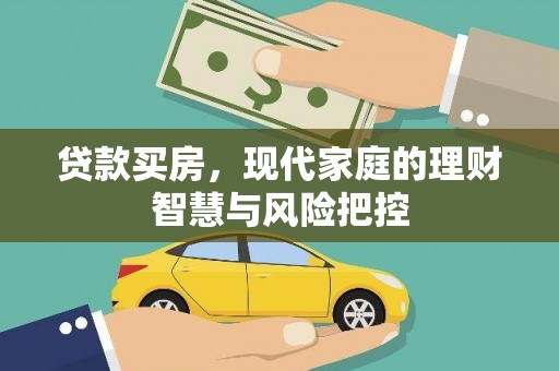 上甘岭贷款买房，现代家庭的理财智慧与风险把控