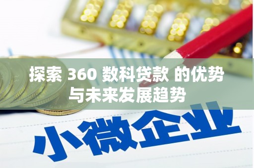 上甘岭探索 360 数科贷款 的优势与未来发展趋势