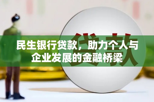 上甘岭民生银行贷款，助力个人与企业发展的金融桥梁