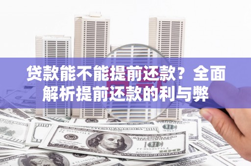 上甘岭贷款能不能提前还款？全面解析提前还款的利与弊