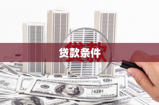 上甘岭贷款条件