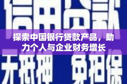 上甘岭探索中国银行贷款产品，助力个人与企业财务增长
