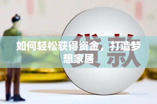 上甘岭如何轻松获得资金，打造梦想家居