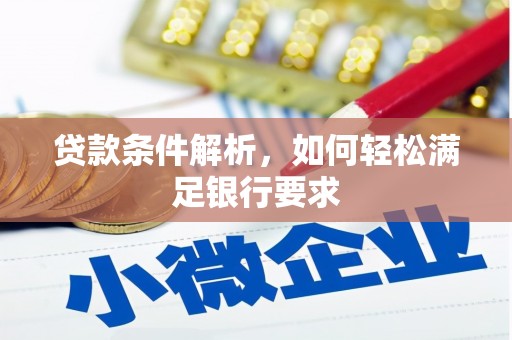 上甘岭贷款条件解析，如何轻松满足银行要求