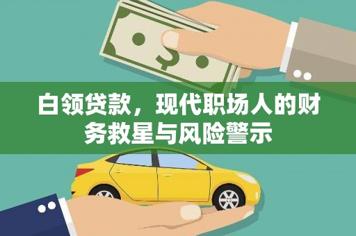 上甘岭白领贷款，现代职场人的财务救星与风险警示