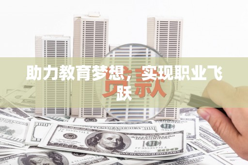 上甘岭助力教育梦想，实现职业飞跃