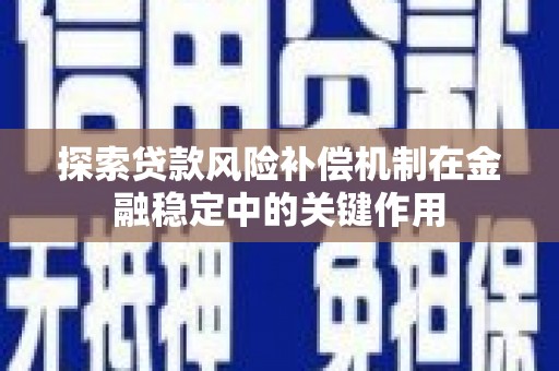 上甘岭探索贷款风险补偿机制在金融稳定中的关键作用