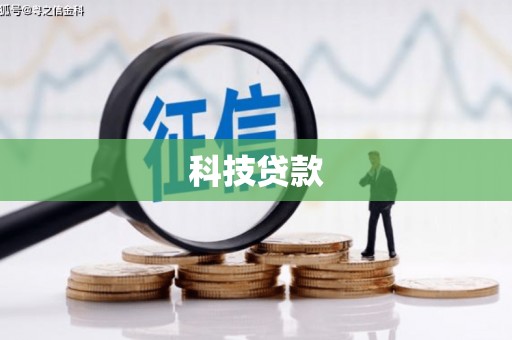 上甘岭科技贷款