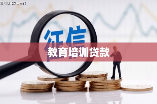 上甘岭教育培训贷款