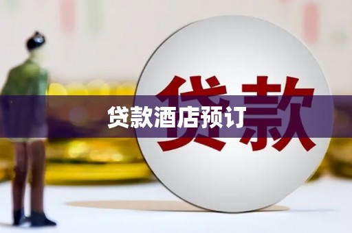 上甘岭贷款酒店预订