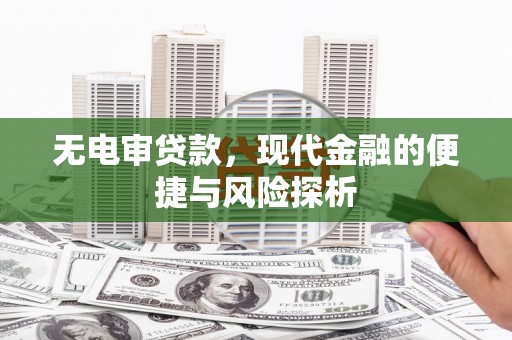 上甘岭无电审贷款，现代金融的便捷与风险探析