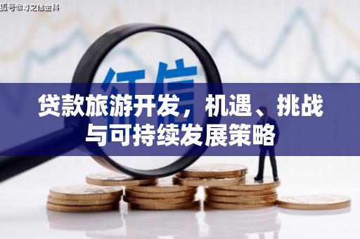 上甘岭贷款旅游开发，机遇、挑战与可持续发展策略