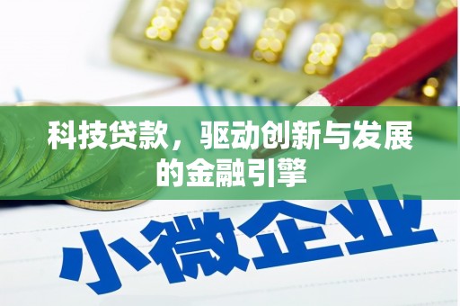 上甘岭科技贷款，驱动创新与发展的金融引擎