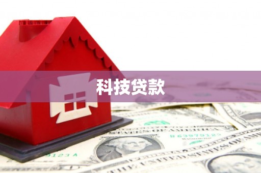 上甘岭科技贷款