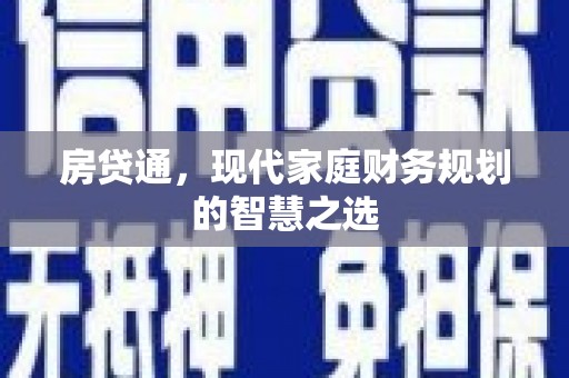 上甘岭房贷通，现代家庭财务规划的智慧之选