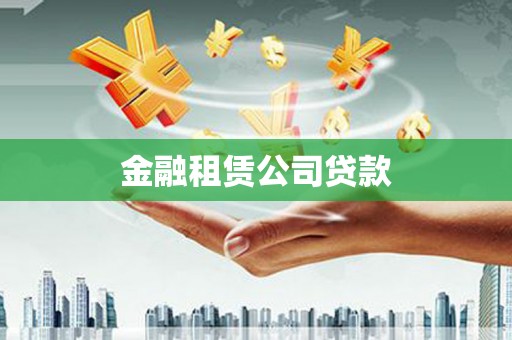 上甘岭金融租赁公司贷款