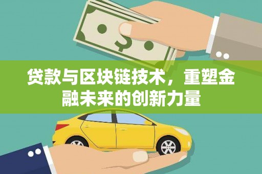 上甘岭贷款与区块链技术，重塑金融未来的创新力量