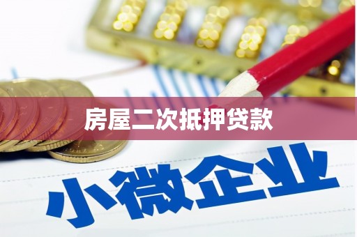 上甘岭房屋二次抵押贷款